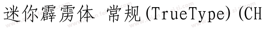 迷你霹雳体 常规(TrueType)(CHINESE GB2312)字体转换